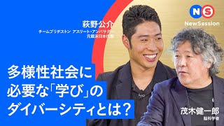多様性社会に必要な「学び」のダイバーシティとは？