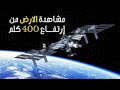 نظرة محيرة على الأرض من ارتفاع 400 كلم احمد الشرفي 
