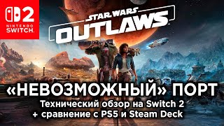 Технический обзор Star Wars Outlaws на Nintendo Switch 2 + сравнение с PS5 и Steam Deck