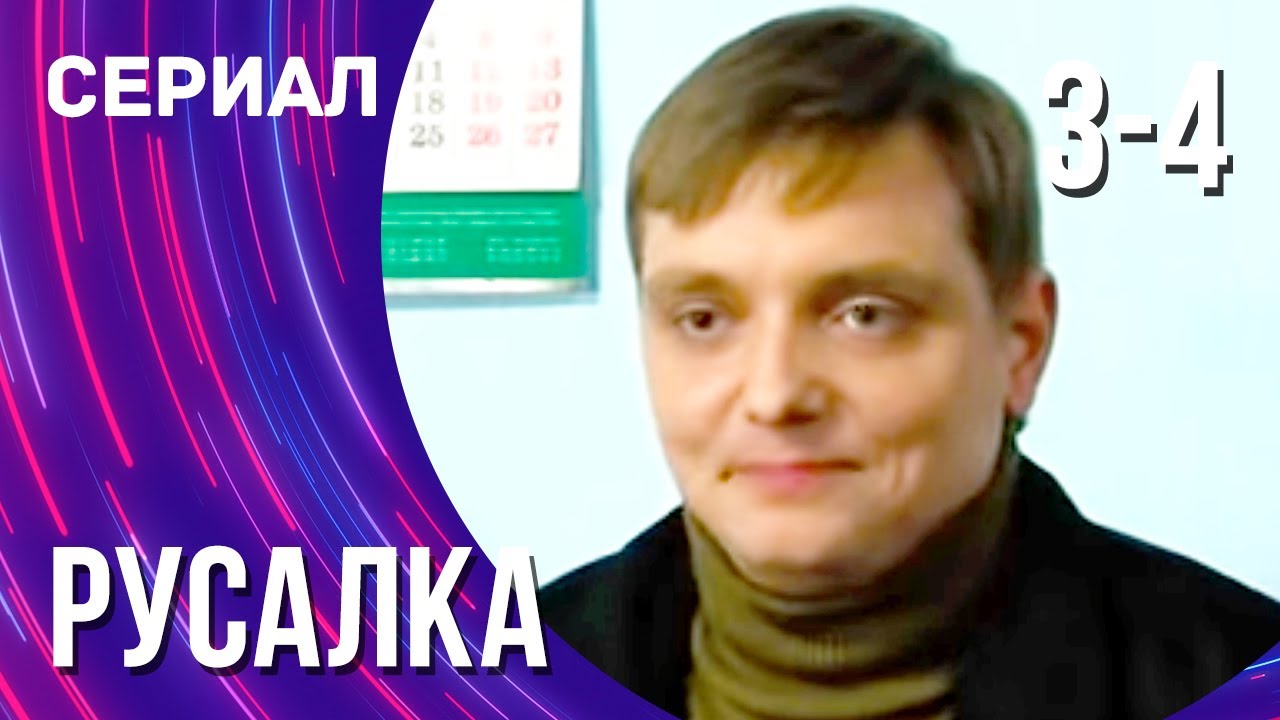 Русалка 3 и 4 серия (Сериал - Мелодрама) / Смотреть фильмы онлайн - YouTube