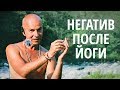 Йога и откаты. Как избежать негатива и плавно развиваться?