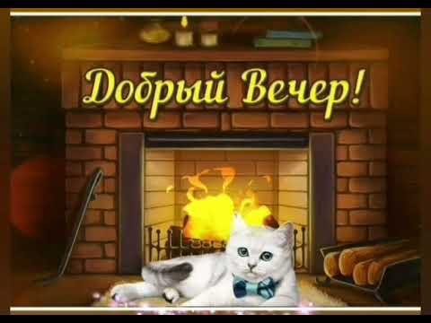 Желаю доброго вечера! Хорошего Вечера и Настроения! Красивая открытка- пожелание 💝