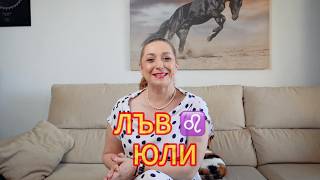 ЛЪВ ♌️ - ХОРОСКОП за ЮЛИ 🌟 2️⃣0️⃣2️⃣6️⃣ г.  @TatianaDobreva  #астролог #хороскоп #зодии