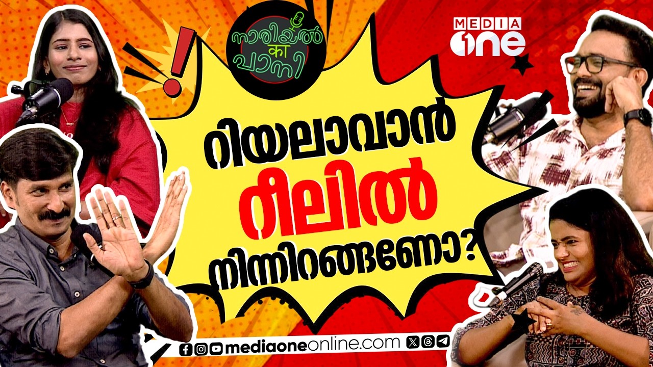 'റീലേഷൻ' ആണോ റിയാലിറ്റി! | Reels vs Real Life | Nariyal Ka Pani