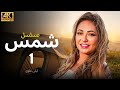 مسلسل شمس الحلقة 1 بطولة ليلى علوى بجودة ممتازة 