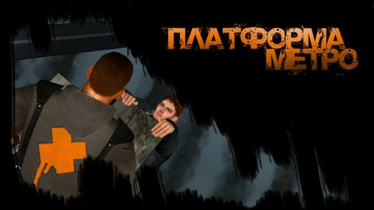 Прохождение Getting Up #19 / Платформа Метро