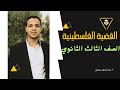 مصر والقضية الفلسطينية الفصل السابع الصف الثالث الثانوي مستر عبدالرحمن مجدي