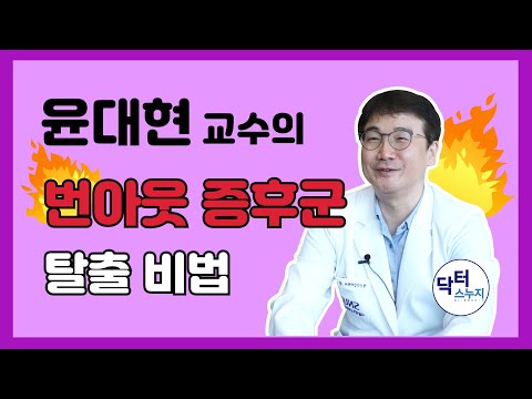 윤대현 교수의 힐링 처방전 - 번아웃 증후군 탈출 비법!