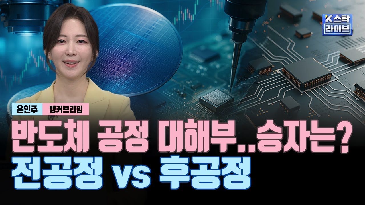 반도체 공정 대해부..승자는? 전공정 vs 후공정