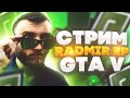 СОСКУЧИЛИСЬ? ЛЯП ИГРАЕМ CRMP RADMIR / GTA 5 RADMIR  RP ⛄️ КОНТЕЙНЕРА И МПШКА