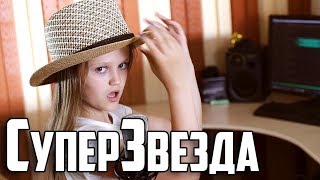 СуперЗвезда | Ксения Левчик | кавер LOBODA - SuperSTAR