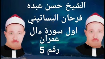 الشيخ حسن عبده فرحان البساتيني التلاوات الذهبية
