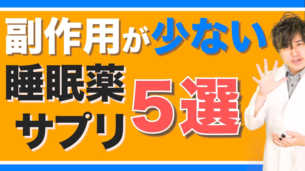 依存・副作用の少ない 睡眠薬 で  不眠症を解決せよ