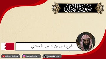 انس العمادي | سورة النحل كامله | رمضان ١٤٤٤