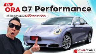 ลองแล้วบอกต่อ ORA 07 Performance ตัวแรง ดีไซน์เด่นสุด #ตอนจบพีคมาก