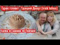 Халва из манки по Турецки /Турецкий Десерт/Турок Готовит/ирмик хелвасы/İrmik Helvası tarifı/Турция