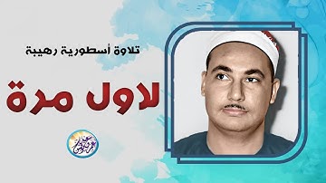 تلاوة نادرة فى منتهي الروعة والجمال - محمد بدر حسين - خشوع واحساس يبكي الحجر 😭 !! جودة عالية ᴴᴰ