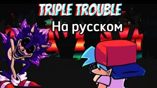 fnf vs sonic.exe песня triple trouble на русском