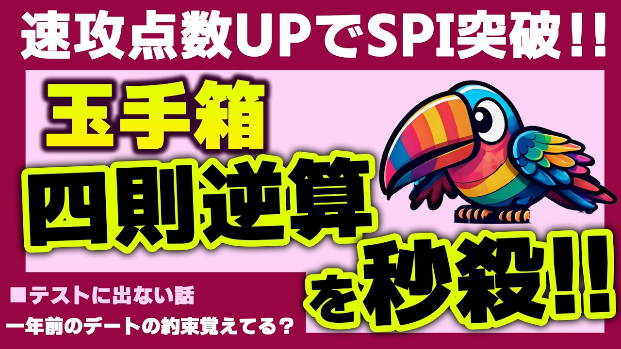 玉手箱 ：四則演算・四則逆算実践編！やり方わかれば秒殺！【テストに出ない話】一年前の口約束って男の人って覚えてる？