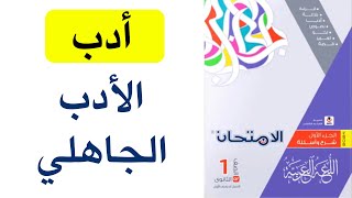 حل كتاب الامتحان - الصف الأول الثانوي - أدب العصر الجاهلي - 2024