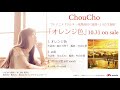 ChouCho TVアニメ『ツルネ —風舞高校弓道部—』ED主題歌「オレンジ色」試聴動画