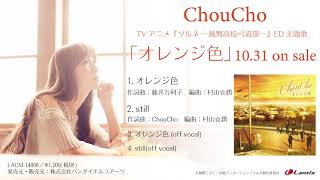 ChouCho TVアニメ『ツルネ —風舞高校弓道部—』ED主題歌「オレンジ色」試聴動画