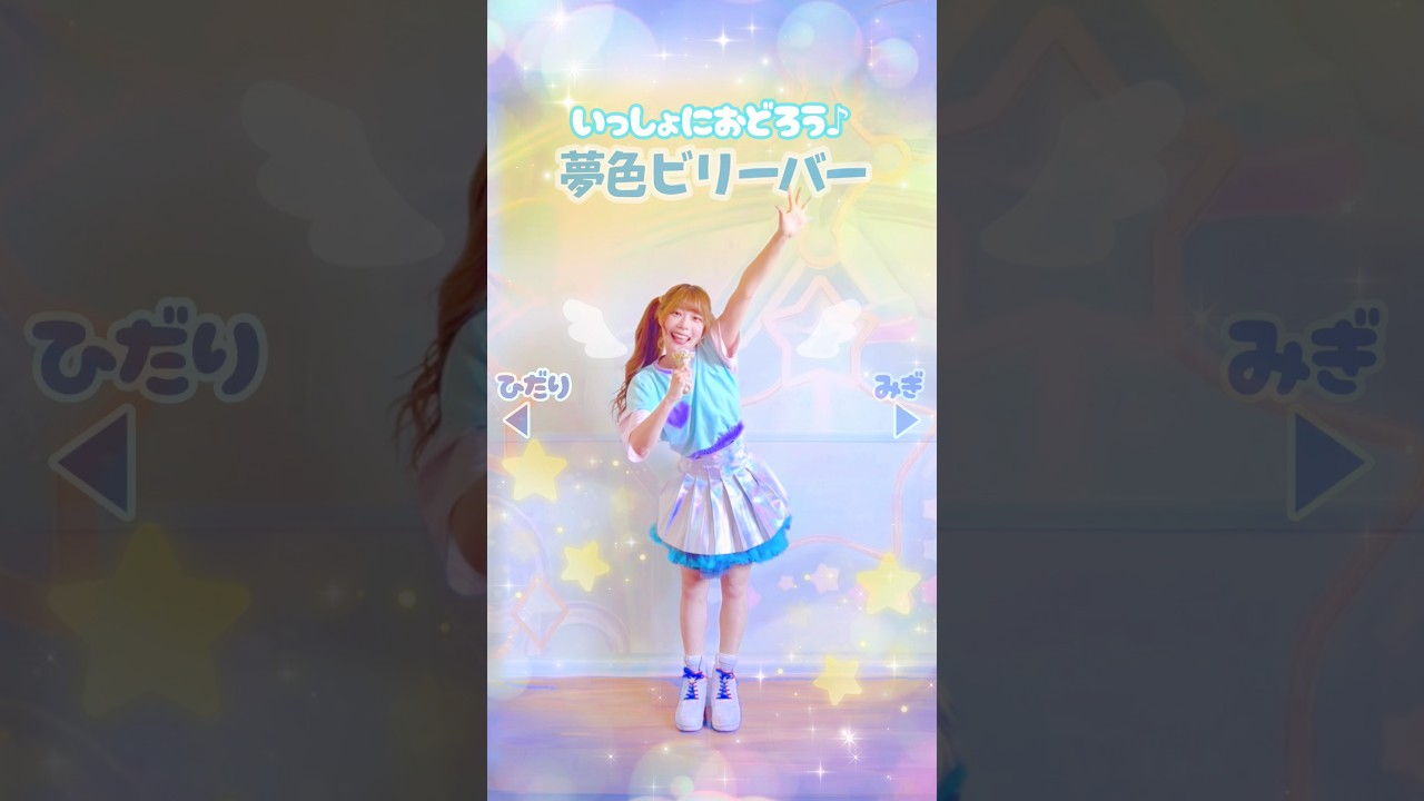 いっしょにおどろう♪おねがいアイプリ💖夢色ビリーバー 夢宮あおい ダンス 反転 #踊ってみた #aipri #アイプリ