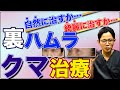 【目の下のクマ／たるみ】裏ハムラのみが持つ新たな魅力