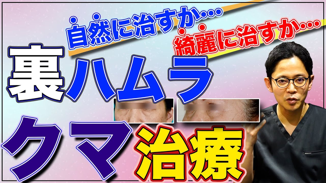 【目の下のクマ／たるみ】裏ハムラのみが持つ新たな魅力