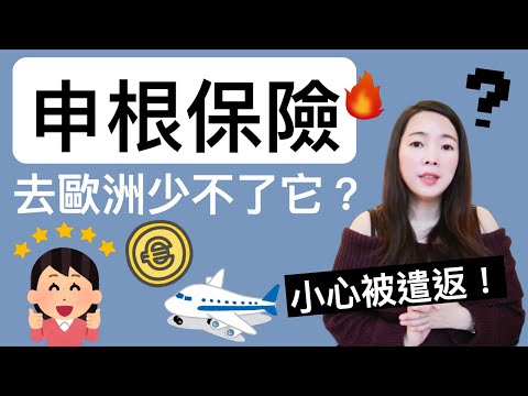 [蕾咪]去歐洲該買申根保險嗎？跟旅平險差在哪？新手必知的申根保險3大注意事項！