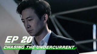 【FULL】Chasing the Undercurrent EP20: ChangZheng interrogates | Johnny Huang × Tony Yang | 罚罪 | iQIYI