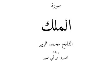 67 - القرآن الكريم - سورة الملك - الفاتح محمد الزبير