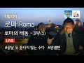 [90]이탈리아 Roma 라이브 랜선여행 Day1-로마 야경 테라스(ft.세비야 빠에야 움켜질 뻔한 썰) with 로마순찬