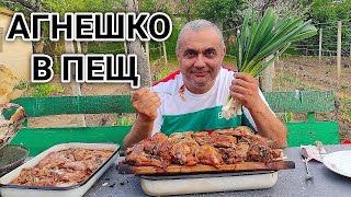 ПЕЧЕНО АГНЕШКО МЕСО НА СЕЛСКА ПЕЩ!!! ЕДНА МАЛКО ПО - РАЗЛИЧНА РЕЦЕПТА ОТ ЛУДОГОРИЕТО!!!