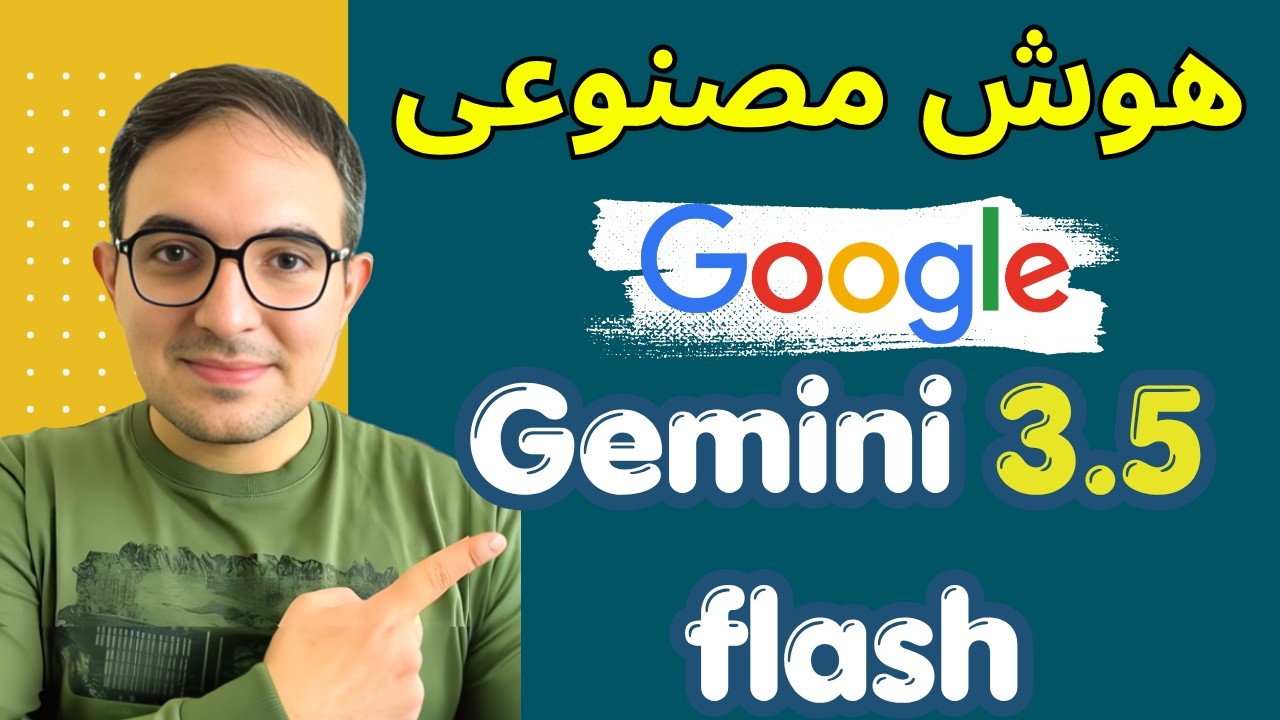 هوش مصنوعی جدید گوگل Gemini 3.5 flash همه رو بیکار میکنه؟ 😱
