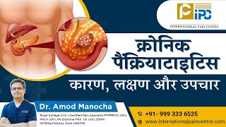 Chronic Pancreatitis Treatment in Hindi : Causes & Symptoms (क्रोनिक पैंक्रियाटाइटिस)