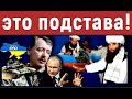 В Кремле заявили об "афганском" сценарии для Украины. Стрелков подозревает "подставу" для России