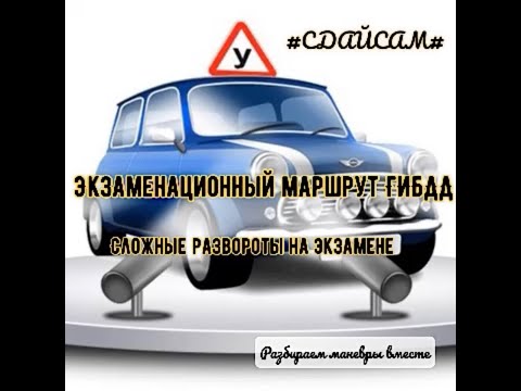 Экзаменационный маршрут ГИБДД в Санкт-Петербурге. Сложные развороты на экзамене.