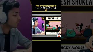 Download Lagu किया आप जानते हो इन कार्टून्स की आबाज के पीछे कौन है 🤔 pt-3  // #shorts #shortvideo #shortsfeed MP3