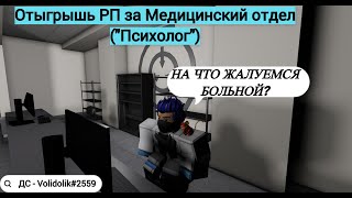 Roblox: SCP Roleplay | Отыгрыш РП за Медицинский отдел (Я стал "Психологом") #scproleplay #scp