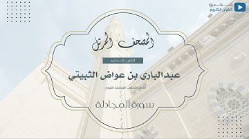 المصحف المرتل للشيخ : د.عبدالباري الثبيتي - سورة المجادلة