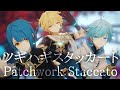 【MMD Genshin Impact】 ツギハギスタッカート 【Chongyun, Xingqiu, Aether】