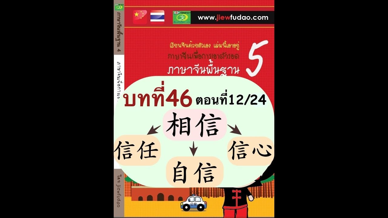 ภาษาจีน พื้นฐาน  Update  ภาษาจีนพื้นฐาน 5 บทที่ 46 (ตอนที่12/24) 第四十六课