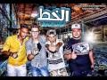 مهرجان الخط المدفعجيه من البوم الرهان 2014 مهرجان الخط المدفعجيه من البوم الرهان 2014