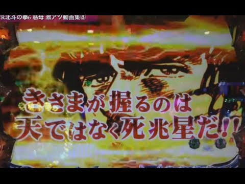 【デジハネCR北斗の拳6 慈母】激アツ動画集⑧