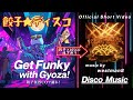 クセになる餃子ソング。あなたも踊り出す「餃子☆ディスコ」【音楽生成AI】 「westman8」The Funky Dumpling Dance! Short MV