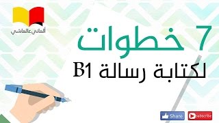 تعلم اللغة الالمانية # الماني عالماشي (89) 7 خطوات لكتابة رسالة B1 - رسالة للمدرسة لتبرير الغياب.