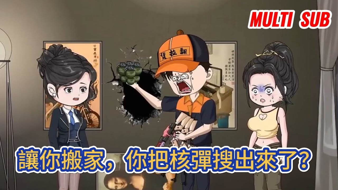 都市动画 | 《讓你搬家，你把核彈搜出來了？》穿越成搬家公司員工，憑藉強悍的洞察力逆天强運，我找到了傷人惡犬、走私的AK、屍體！#糖寶動畫