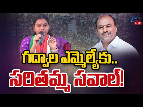 LIVE: Saritha Challenge Gadwal MLA Bandla Krishna Mohan Reddy | గద్వాల ఎమ్మెల్యేకు.. సరితమ్మ సవాల్! - ZEE24TELUGUNEWS