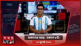 সকালের সময় | সকাল ৮টা | ১২ জুলাই ২০২৬ | Somoy TV Bulletin 8am| Latest Bangladeshi News screenshot 3